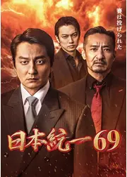 日本統一69