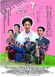 筆子・その愛 天使のピアノ