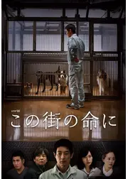 この街の命に