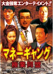マネーギャング 極楽同盟