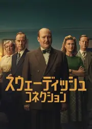 スウェーディッシュ・コネクション