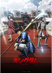 キングダム 第6シリーズ