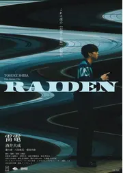 雷電