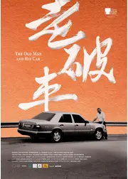 老人と車