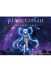 planetarian～ちいさなほしのゆめ～