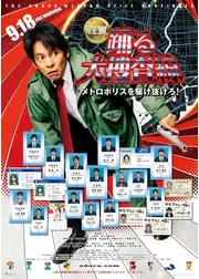 踊る大捜査線 N.E.W. メトロポリスを駆け抜けろ！