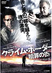 クライム・ボーダー 〜贖罪の街〜