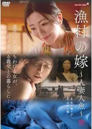 漁村の嫁　～人妻人魚～