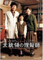 大統領の理髪師