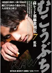 むこうぶちRAW 高レート裏麻雀列伝7 航路