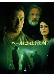 ベールに包まれた村