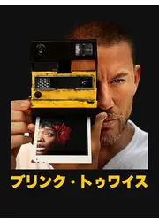 ブリンク・トゥワイス