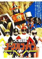 大戦隊ゴーグルV（ファイブ） 合成怪獣モグラモズー登場