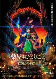 劇場版 薬屋のひとりごと 亡妃の秘宝