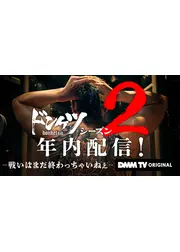 ドンケツ シーズン2