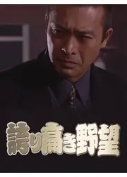 誇り高き野望