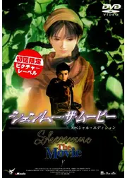 シェンムー・ザ・ムービー