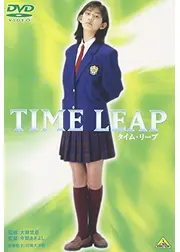 タイム・リープ