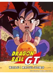 ドラゴンボールＧＴ 悟空外伝！ 勇気の証しは四星球