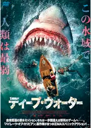 ディープ・ウォーター