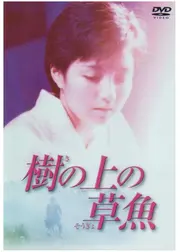 樹の上の草魚