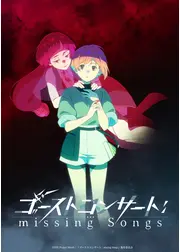 ゴーストコンサート : missing Songs