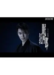 スペシャル時代劇 「眠狂四郎」