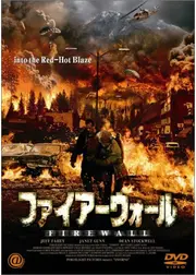 ファイアーウォール