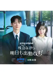残念ながら明日も出勤です！