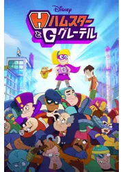 ハムスターとグレーテル