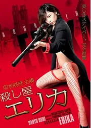 殺し屋 エリカ
