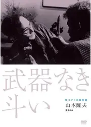 武器なき斗い