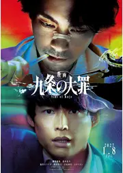 映画 九条の大罪
