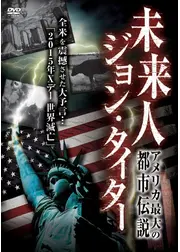 未来人 ジョン・タイター アメリカ最大の都市伝説