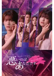 悪いのはあなたです