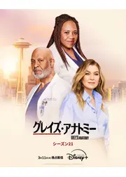 グレイズ・アナトミー シーズン21