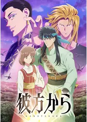 彼方から