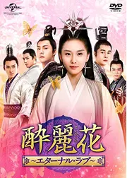 酔麗花～エターナル・ラブ～
