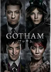 GOTHAM/ゴッサム<ファースト・シーズン>