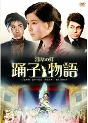 浅草の灯 踊子物語