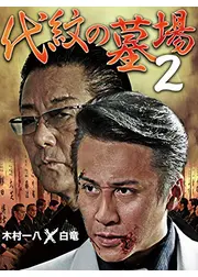 代紋の墓場2