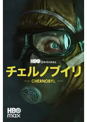 チェルノブイリ