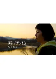 寿/To Us