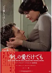 少しの愛だけでも