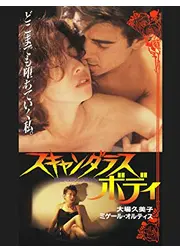 スキャンダラス・ボディ
