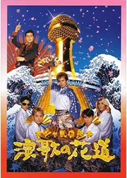 シャ乱Qの演歌の花道