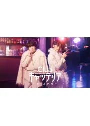 『Club キャッテリア』 ～ラグとラガ～