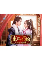 東宮の花嫁～月夜に咲く、真実の愛～