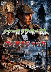 シャーロック・ホームズvs切り裂きジャック