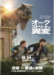 オークストリートの異変